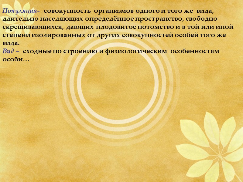 Популяция-  совокупность  организмов одного и того же  вида, длительно населяющих определённое